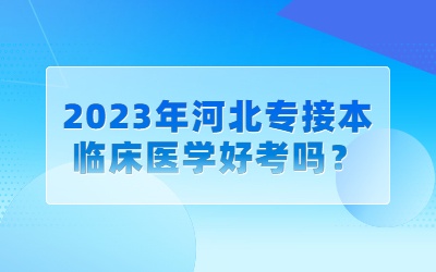 2023年河北专接本.jpg