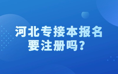 河北专接本报名.jpg