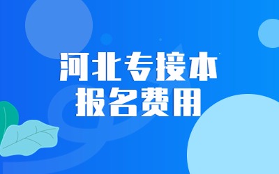 河北专接本报名费用.jpg