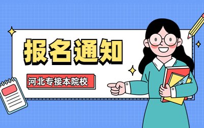 河北环境工程学院专升本