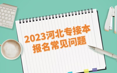 2023河北专接本报名.jpg