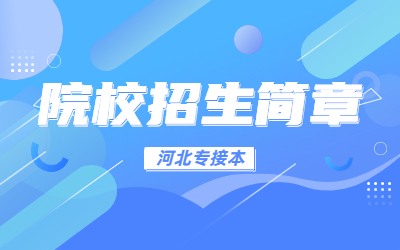 河北外国语学院专升本招生章程
