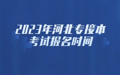 河北专接本考试报名时间