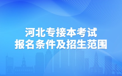 河北专接本考试报名条件及招生范围.jpg