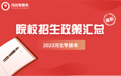 河北专接本各院校招生计划