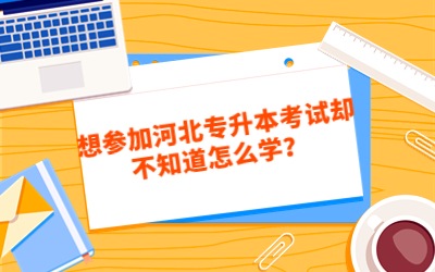 河北专升本考试