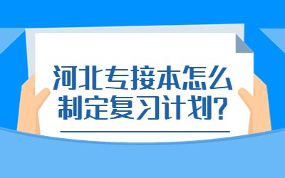 河北专接本怎么制定复习计划？.jpg