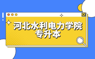 河北水利电力学院专升本.jpg