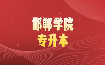 邯郸学院专升本.jpg