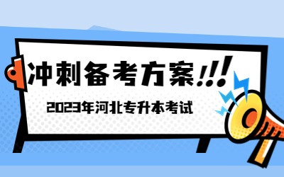 2023年河北专升本考试.jpg