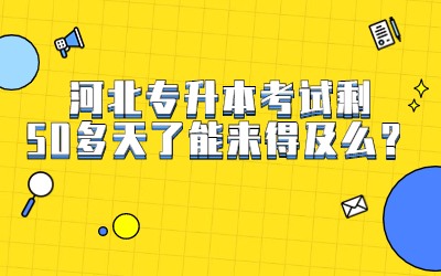 河北专升本考试