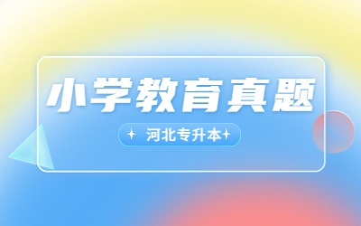 河北专接本