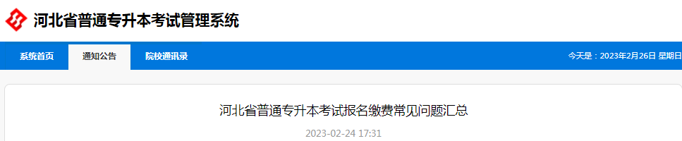 河北专升本考试报名