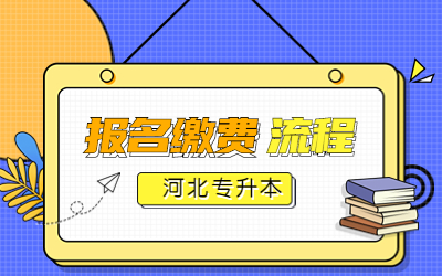 报名缴费流程报名缴费流程.jpg