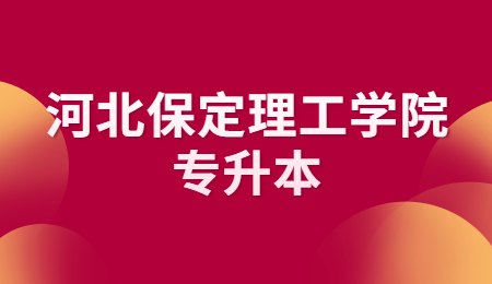 保定理工学院专升本