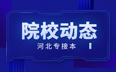 邢台学院专升本.jpg