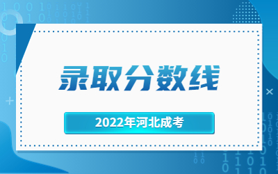 河北成考招生录取控制分数线