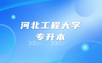 河北工程大学专升本.jpg