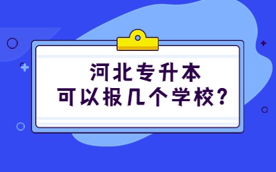 河北专升本可以报几个学校