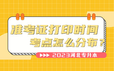 河北专升本准考证打印