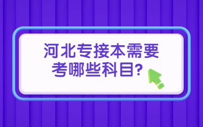 河北专接本需要考哪些科目.jpg