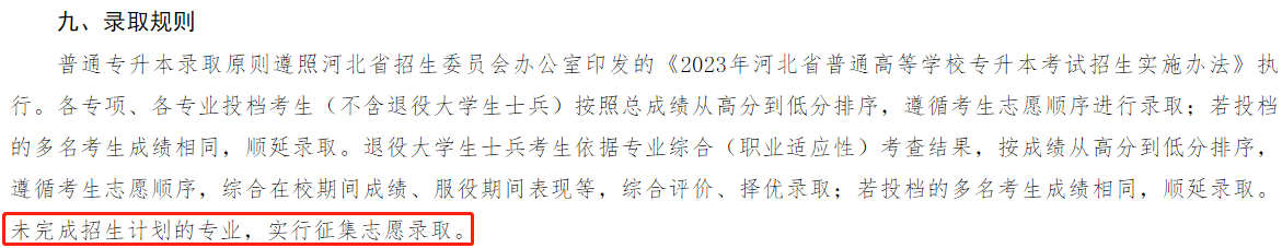 河北专升本征集志愿