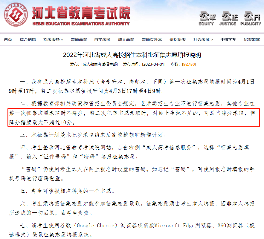 河北专升本征集志愿