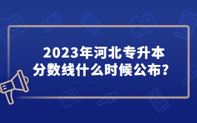 河北专升本分数线.jpg