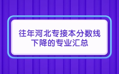 河北专接本分数线