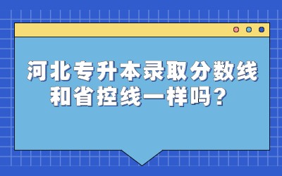 河北专升本录取分数线