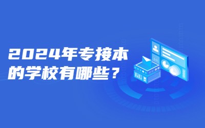 专接本的学校有哪些？.jpg