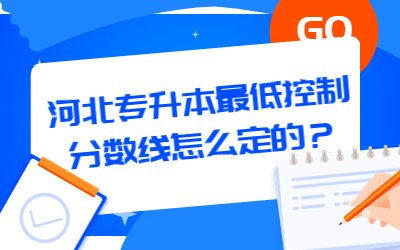 河北专升本最低控制分数线怎么定的