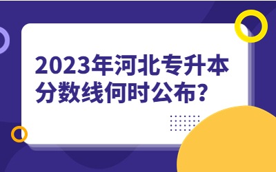 2023年河北专升本分数线何时公布