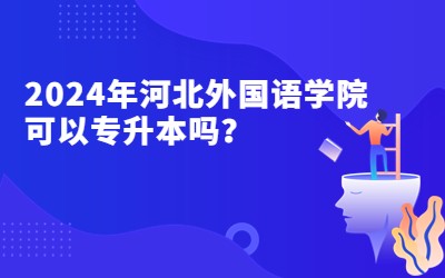 河北外国语学院可以专升本吗