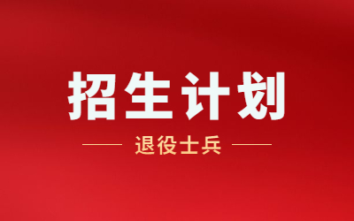 河北专升本退役士兵招生计划