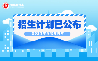 2023年河北专升本招生计划