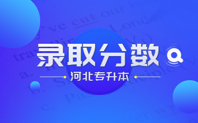 2023年河北地质大学华信学院专升本录取分数线