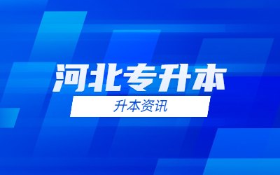 河北专升本报名时间