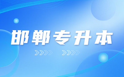 河北专升本要专科毕业证吗