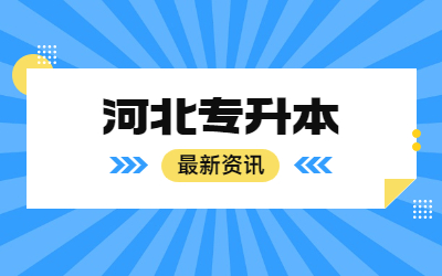 2024年河北专升本是怎么录取的