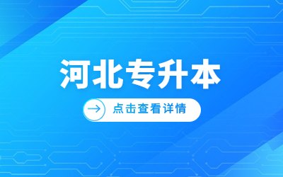 河北专升本政策变化