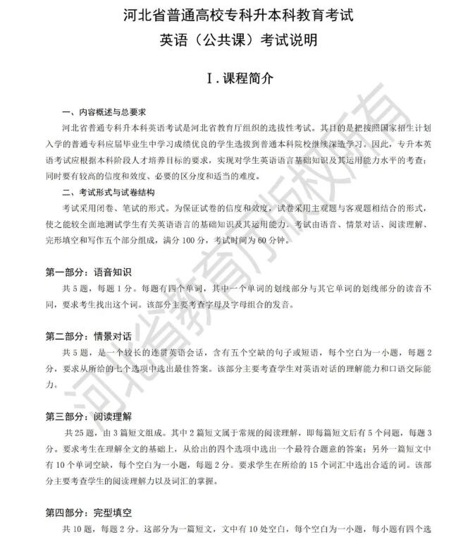 河北专升本考试大纲