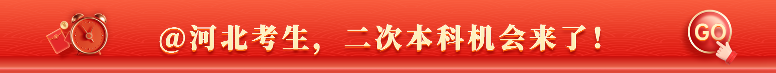 @河北考生，提升学历不止统招专升本这一条路！