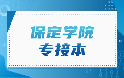 保定学院专接本