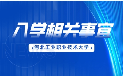 河北工业职业技术大学专升本