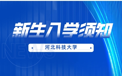 河北科技大学专升本