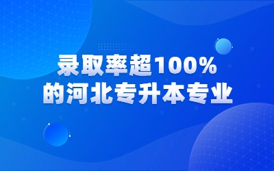 河北专升本