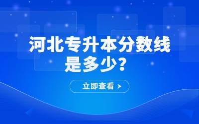 河北专升本分数线