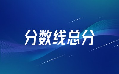 河北专升本分数线