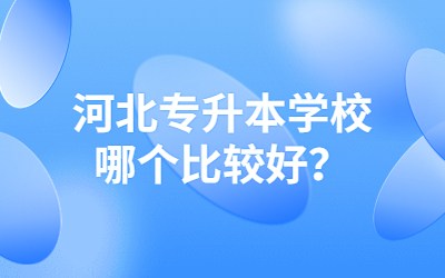 河北专升本学校